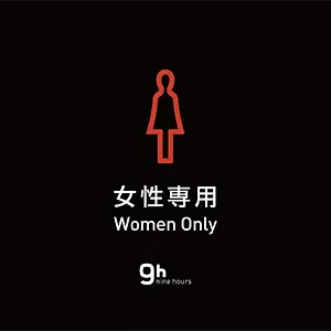 胶囊旅馆 神田九小时女士胶囊旅馆